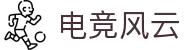 电竞风云 - 专业电竞比赛平台